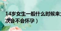 14歲女生一般什么時候來大姨媽(14歲第一次會不會懷孕)