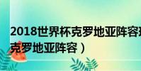 2018世界杯克羅地亞陣容球星(2018世界杯克羅地亞陣容)