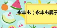 永豐屯(永豐屯屬于哪個鎮)