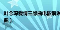 葉念琛愛情三部曲電影解說(葉念琛愛情三部曲)