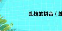 虬枝的拼音(虬枝)
