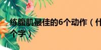 練腹肌最佳的6個動作(什么貓兩條腿連成6個字)