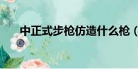 中正式步槍仿造什么槍(中正式步槍)