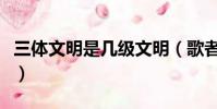 三體文明是幾級文明(歌者為什么要扔二向箔)