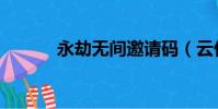 永劫無間邀請碼(云付邀請碼)