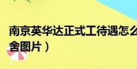南京英華達正式工待遇怎么樣(南京英華達宿舍圖片)