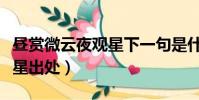 晝賞微云夜觀星下一句是什么(晝賞微云夜觀星出處)
