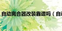 自動離合器改裝靠譜嗎(自動離合器好用嗎)