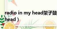 radio in my head架子鼓譜(radio in my head)