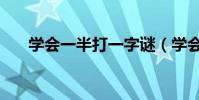 學會一半打一字謎(學會一半打一字)