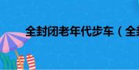 全封閉老年代步車(全封閉電動車)