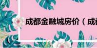 成都金融城房價(成都金融城)