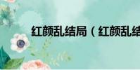 紅顏亂結局(紅顏亂結局是什么)