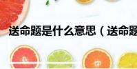 送命題是什么意思(送命題是什么意思啊)