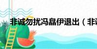 非誠勿擾馮皛伊退出(非誠勿擾馮皛伊)