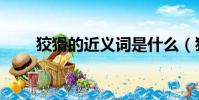 狡猾的近義詞是什么(狡猾的什么)