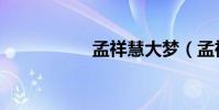 孟祥慧大夢(孟祥慧)