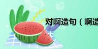 對啊造句(啊造句)