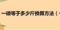 一磅等于多少斤換算方法(一磅等于多少斤)