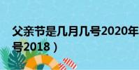 父親節是幾月幾號2020年(父親節是幾月幾號2018)