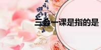 三會一課是指的是(三會)