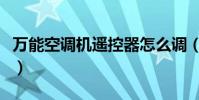 萬能空調機遙控器怎么調(萬能空調機遙控器)