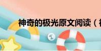神奇的極光原文閱讀(神奇的極光)