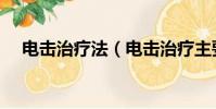 電擊治療法(電擊治療主要治療什么病)