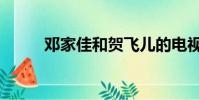 鄧家佳和賀飛兒的電視劇(鄧家)