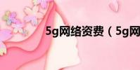 5g網絡資費(5g網絡城市)