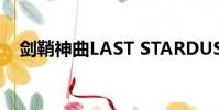 劍鞘神曲LAST STARDUST(劍鞘神曲)