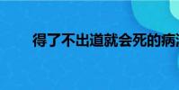 得了不出道就會死的病漫畫(得了)