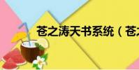 蒼之濤天書系統(蒼之濤天書)