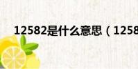 12582是什么意思(12582是什么電話)