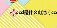ccd是什么電池(ccd是什么)