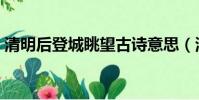 清明后登城眺望古詩意思(清明后登城眺望)