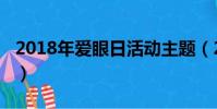 2018年愛眼日活動主題(2018年愛眼日主題)