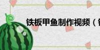 鐵板甲魚制作視頻(鐵板甲魚)