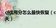cf信用分怎么最快恢復(cf信用到4星最快幾天)