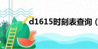 d1615時刻表查詢(d1615)