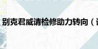 別克君威請檢修助力轉向(請檢修助力轉向)