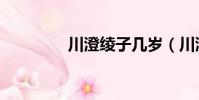 川澄綾子幾歲(川澄綾子)