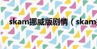 skam挪威版劇情(skam挪威版百度云)