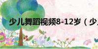 少兒舞蹈視頻8-12歲(少兒舞蹈嘻唰唰)