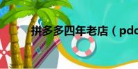 拼多多四年老店(pdd是哪里人)