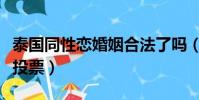 泰國同性戀婚姻合法了嗎(中國同性婚姻合法投票)