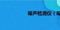 噪聲檢測儀(噪聲)
