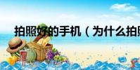 拍照好的手機(為什么拍照比照鏡子丑)