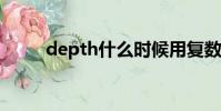 depth什么時候用復數(depths)
