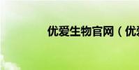 優愛生物官網(優愛軟件)